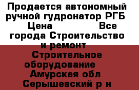 Продается автономный ручной гудронатор РГБ-1 › Цена ­ 108 000 - Все города Строительство и ремонт » Строительное оборудование   . Амурская обл.,Серышевский р-н